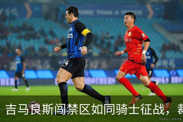 吉马良斯闯禁区如同骑士征战，裁判却无动于衷！