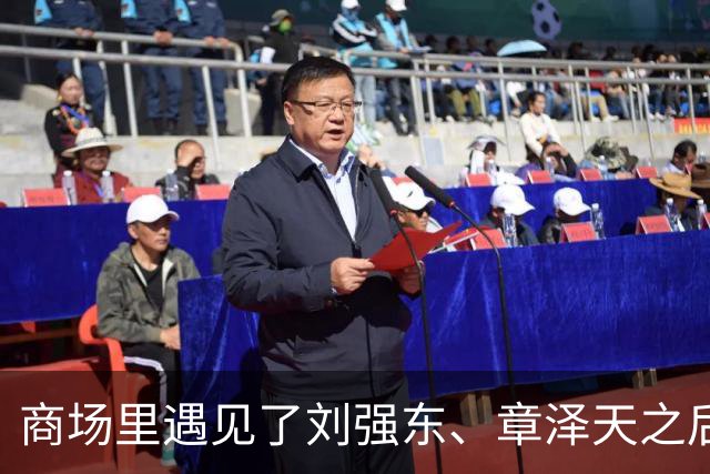商场里遇见了刘强东、章泽天之后，从网上的嘲笑变成了最高的幸福