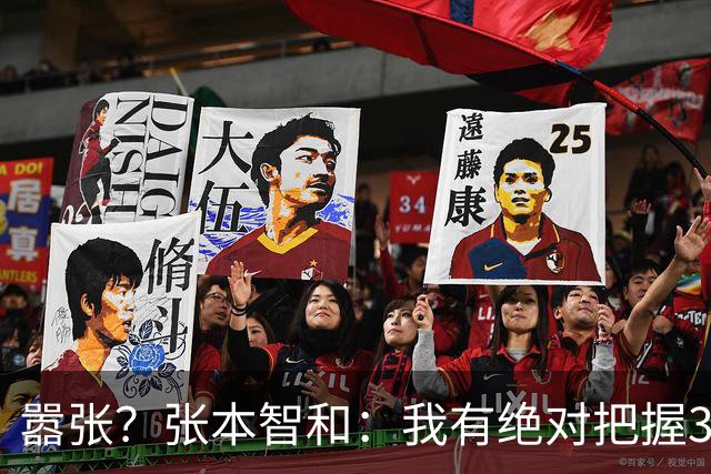 嚣张？张本智和：我有绝对把握3-0横扫国乒名将 这就是实力的差距