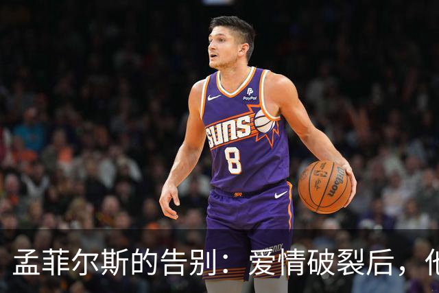 孟菲尔斯的告别：爱情破裂后，他选择了挥别网球
