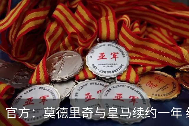 官方：莫德里奇与皇马续约一年 继续留守伯纳乌
