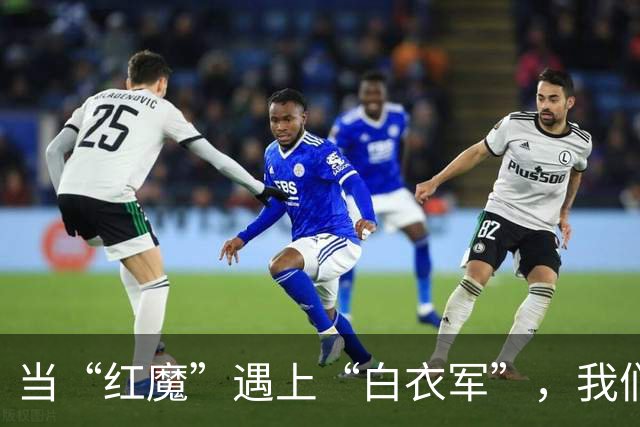 当“红魔”遇上“白衣军”，我们差点变成赢家的故事