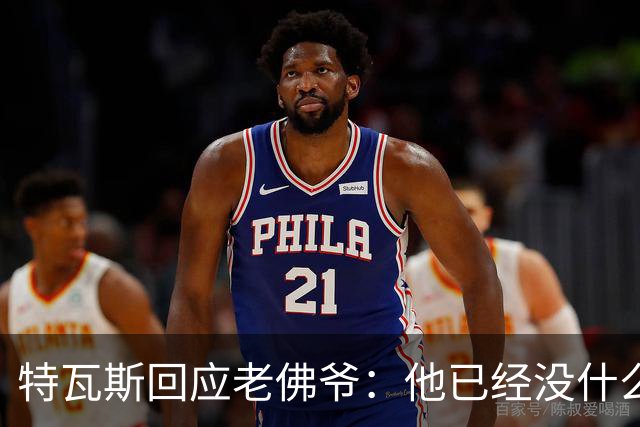 特瓦斯回应老佛爷：他已经没什么信誉可以对足球未来指手画脚