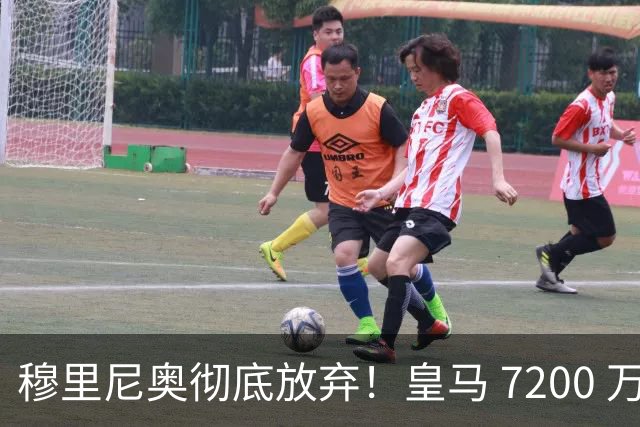 穆里尼奥彻底放弃！皇马 7200 万天才跌至谷底，刚回归就被清洗