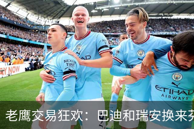 老鹰交易狂欢：巴迪和瑞安换来芬尼，黄蜂大力出奇迹！