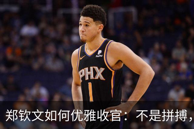 郑钦文如何优雅收官：不是拼搏，而是找个好位置潇洒起舞！