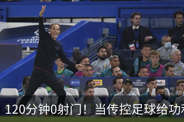 120分钟0射门！当传控足球给功利足球上了一堂公开课
