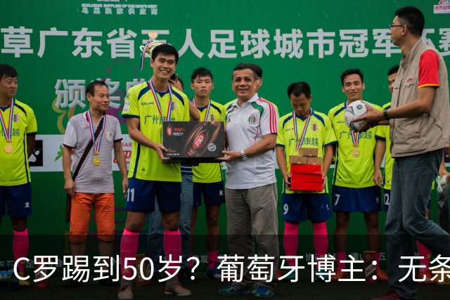 C罗踢到50岁？葡萄牙博主：无条件支持，哪怕他和国家队一起变烂